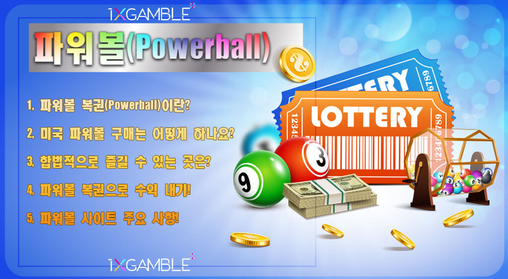 파워볼(Powerball)이란?